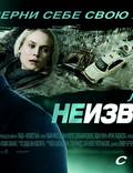 Постер из фильма "Неизвестный" - 1