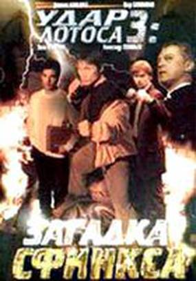 Удар Лотоса 3: Загадка Сфинкса