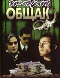 Воровской общак