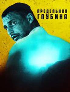 Предельная глубина (мини-сериал)