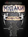 Постер из фильма "МУДАКИ. Арабески" - 1