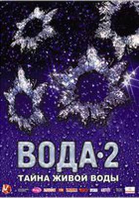 Вода 2: Тайны живой воды