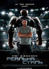 Живая сталь (Реальная сталь)