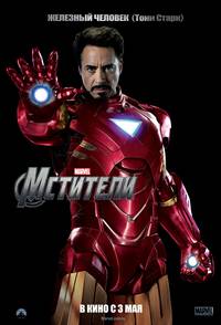 Постер Мстители