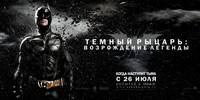 Постер Темный рыцарь: Возрождение легенды