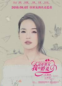 Постер Свадьба лучшего друга