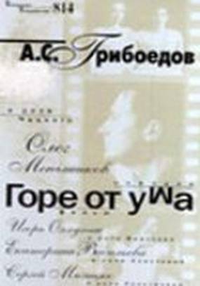 Горе от ума