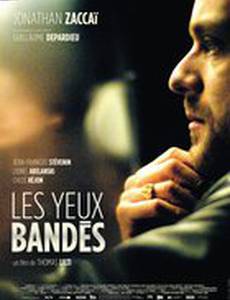 С завязанными глазами