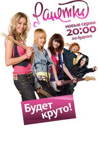 Постер Ранетки