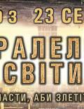 Постер из фильма "Параллельные миры" - 1