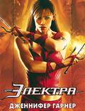 Постер из фильма "Электра" - 1