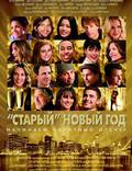 Постер из фильма "Старый Новый Год" - 1