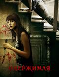 Постер из фильма "Одержимая" - 1