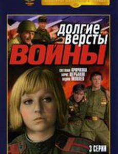 Долгие версты войны (мини-сериал)
