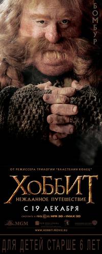 Постер Хоббит: Нежданное путешествие