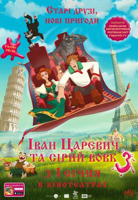 Иван Царевич и Серый Волк 3