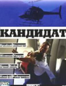 Кандидат