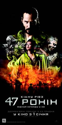 Постер 47 ронин