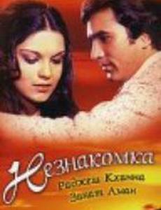 Незнакомка