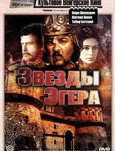 Звезды Эгера