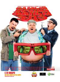 Постер Самый лучший фильм 3 ДЭ