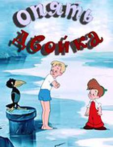 Опять двойка