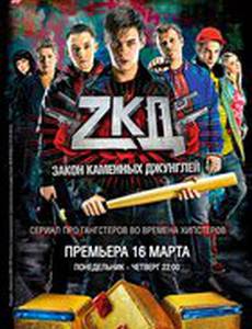 Закон каменных джунглей