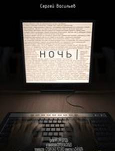 Ночь