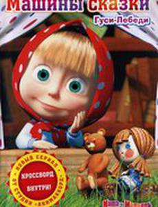 Машины сказки