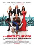 Постер из фильма "Как потерять друзей и заставить всех тебя ненавидеть" - 1
