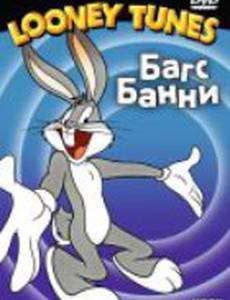 Багс Банни и стервятник