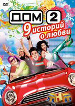 Дом 2