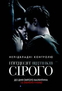 Постер 50 оттенков серого