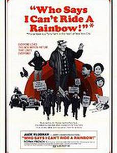 Кто говорит, что я не могу прокатиться на радуге?