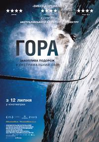 Постер Гора