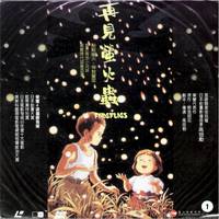 Постер Могила светлячков