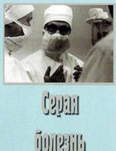 Серая болезнь