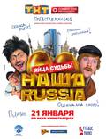 Постер из фильма "Наша Russia: Яйца судьбы" - 1