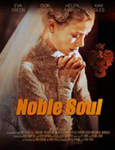 Благородная душа