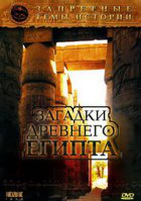 Запретные темы истории: Загадки древнего Египта