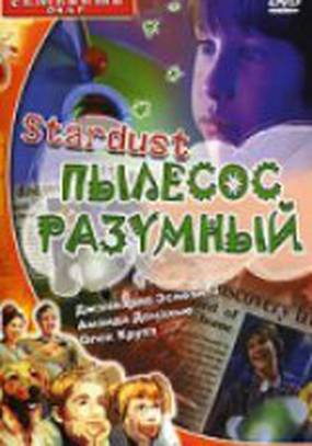 Стардаст, пылесос разумный
