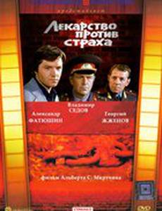 Лекарство против страха