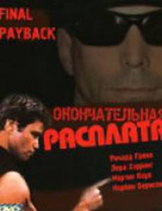 Окончательная расплата
