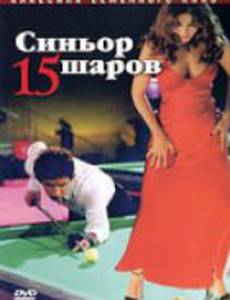 Синьор 15 шаров