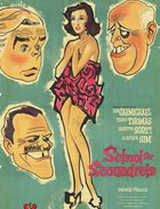 Школа для негодяев