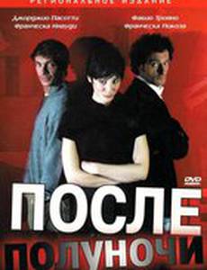 После полуночи