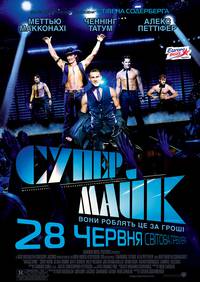 Постер Супер Майк!