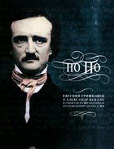 Евгений Гришковец: По По (видео)