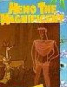 Хемо Великолепный