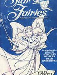 Звездные феи